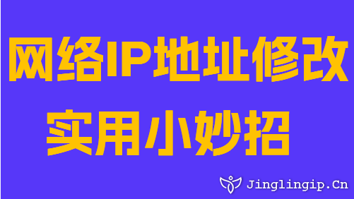 網(wǎng)絡(luò)IP地址修改實用小妙招