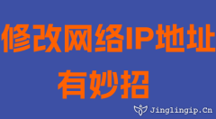 修改網(wǎng)絡(luò)IP地址有妙招